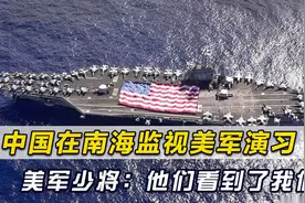 中美海军舰队在南海针锋相对，美军少将坦言：解放军看到了我们视频封面