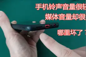 手机铃声音量太小？10年数码达人教你解决办法，快来学习一下视频封面