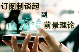为什么订阅制会成为主流视频封面