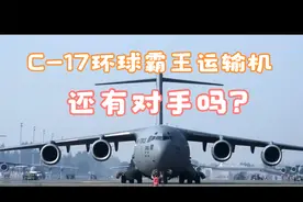 C-17环球霸王运输机，他说第二，没人敢说第一！视频封面