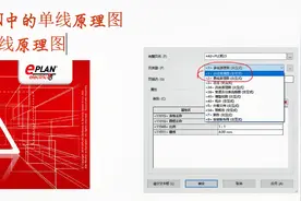 电气设计EPLAN，单线原理图和多线原理图的区别，PLC接线图用哪种视频封面