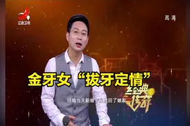 最后的金牙女，拔牙定情然后镶上金牙，女子金牙越多越有魅力！视频封面