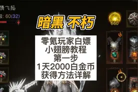 暗黑破坏神不朽 零氪玩家 免费小翅膀 1天2000白金币详细教学