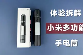 体验拆解小米多功能手电筒，169元到底值不值得买？视频封面