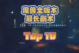 魔兽全版本十大最长副本视频封面