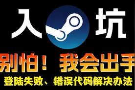 steam登录时出现登陆失败或者错误代码如何解决！【4】