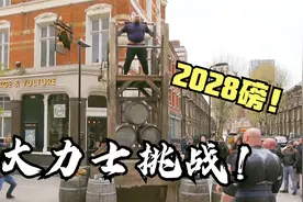 大力士真人秀，直接用肩膀扛起1吨的重量，咱得多少小鲜肉才够？视频封面