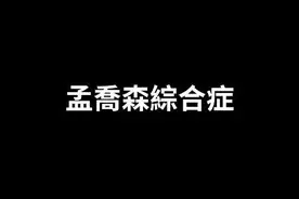 2020.12.2超超超罕见的四种人视频封面