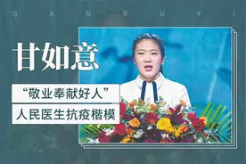 甘如意——“敬业奉献好人”，人民医生抗疫楷模视频封面