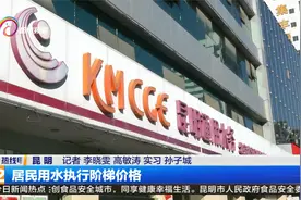 1月4号起 昆明一户一表自来水用户执行新价格