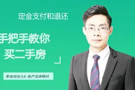 二手房买卖注意事项之 定金支付退还视频封面