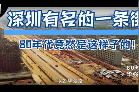 浪潮之巅华强北01潮起：深圳有名的一条街，80年代竟然是这样子的视频封面
