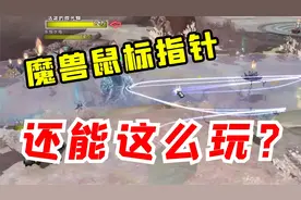 【老司机】玩魔兽，经常找不到鼠标指针？赶快进来学！视频封面