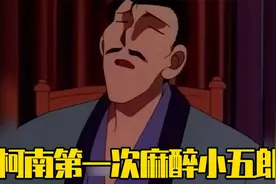 这是柯南第一次麻醉小五郎，从此小五郎脖子上多了无数个洞视频封面