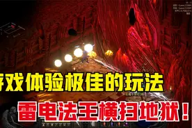 暗黑2重制版，游戏体验最爽的法师玩法——雷电法王，秒天秒地