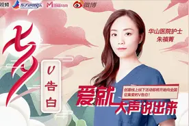 “七夕V告白”携手华山医院护士朱禛菁一起为您送上七夕祝福！视频封面