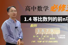 【等比数列的前n项和】 高中数学 必修五 第一章 数列 1.4视频封面