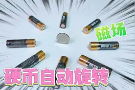 在硬币旁边摆8块电池，就能形成超强磁场！让硬币自动旋转？视频封面