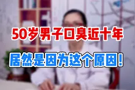 50岁男子口臭近十年，可能是它导致的！视频封面