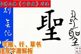 《千字文》“圣”字楷书、行书、草书写法及字源解析视频封面