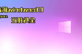 最精简windows10系统，老电脑福音视频封面