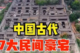 中国古代7大民间豪宅：你都知道哪些？