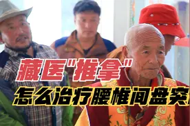 腰椎间盘突出怎么治？藏医常用的一种推拿法，中医坦言值得学习视频封面