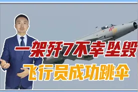 空军一架歼7不幸坠毁，飞行员成功跳伞，事故主要原因是什么？视频封面