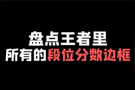 盘点王者里所有的段位分数边框，最后一个你绝对不知道！