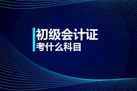 初级会计证考什么科目？这些一定要了解！视频封面