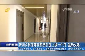 签约火爆！济南保障性租赁住房“拎包入住”，家具家电一应俱全视频封面