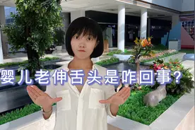 婴儿总喜欢吐舌头是咋回事？或许在“暗示”3种不适，家长别忽视视频封面