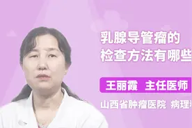 乳腺导管瘤的检查方法，你真的知道吗？视频封面