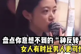 盘点你意想不到的神反转，当代女人比男人更可怕，偏要逆天而行！视频封面