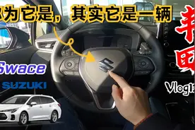 我坐在一辆漂亮的铃木旅行车里，但其实它只不过是一辆丰田卡罗拉视频封面