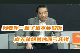 张召忠曝老伴爱炒股，成天就想败光那点资金，局座谈家人.视频封面
