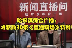 哈尔滨综合广播：人才新政30条《直通职场》特别专访视频封面