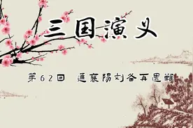 评书：三国演义 第62回 进襄阳刘备再遇难视频封面