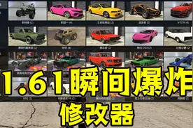 《GTAMOD》最新1.61瞬间爆炸修改器！（免费分享）