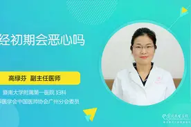绝经初期会出现恶心感觉吗？医生作出了回答视频封面