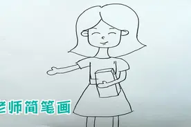 教师节主题儿童简笔画：画一位正在教学的老师，简单又易学视频封面