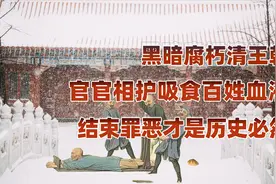 腐败的清朝官场（下）：清朝高薪养廉？实是盘剥百姓视频封面