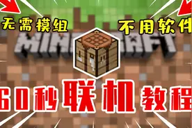我的世界：最简单的联机教学，学会仅需60秒，完全免费~无需模组