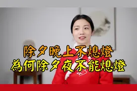 “除夕晚上不熄灯，新年家运乘东风”，除夕夜为什么不能熄灯？视频封面