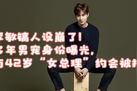 李敏镐人设崩了！多年男宠身份曝光，与42岁“女总理”约会被拍视频封面