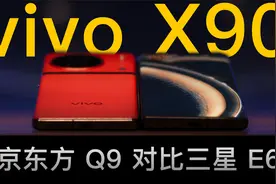 X90 系列屏测 — 京东方 Q9 vs 三星 E6 谁更强？视频封面