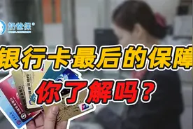 银行卡被盗刷，损失该由谁承担？用这个能把你的风险转移！！视频封面
