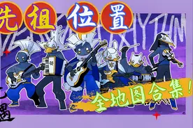 光遇先祖位置全地图合集（中：雨林、霞谷）附光遇全图毕业列表视频封面