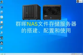 视频再现：群晖NAS文件存储服务器的搭建、配置和使用视频封面