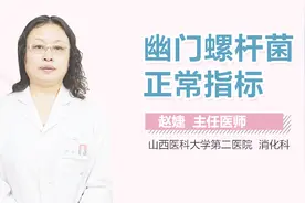 幽门螺杆菌正常指标视频封面